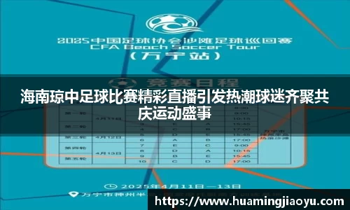 海南琼中足球比赛精彩直播引发热潮球迷齐聚共庆运动盛事