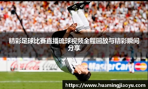 精彩足球比赛直播琉球视频全程回放与精彩瞬间分享