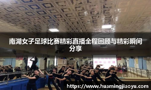 南湖女子足球比赛精彩直播全程回顾与精彩瞬间分享